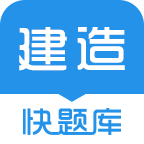 建造師快題庫